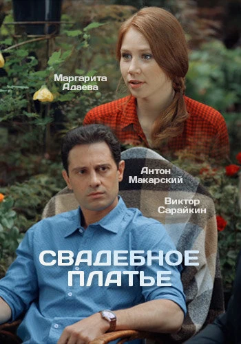 Постер Свадебное платье 2016