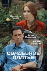 Свадебное платье 2016 постер