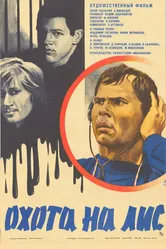 Охота на лис 1980 постер