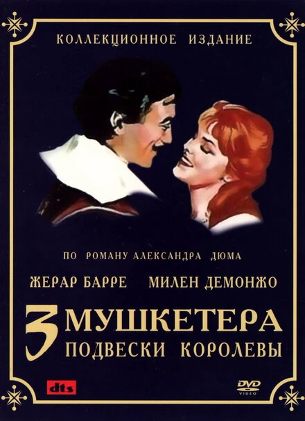 Постер Три мушкетера: Подвески королевы 1961
