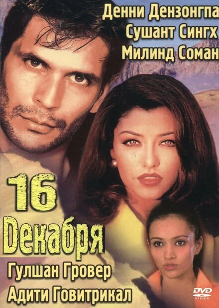 Постер 16 декабря 2002