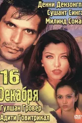 16 декабря 2002 постер