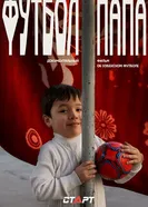 Футбол Папа 2024 постер