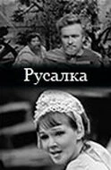 Постер Русалка 1971