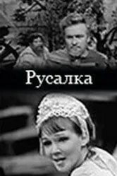 Русалка 1971 постер