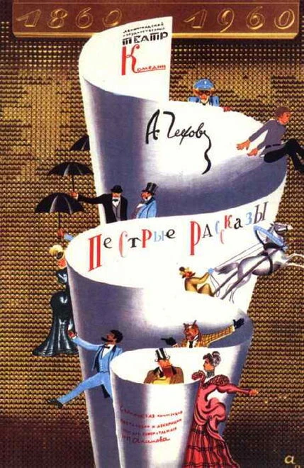 Постер Пёстрые рассказы 1961