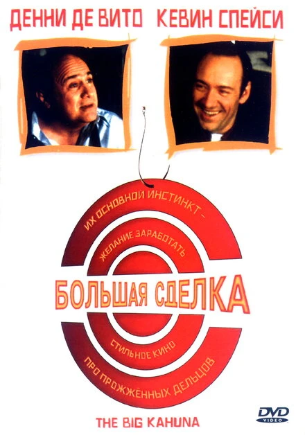 Постер Большая сделка 1999