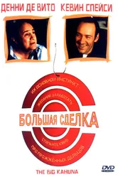 Большая сделка 1999 постер