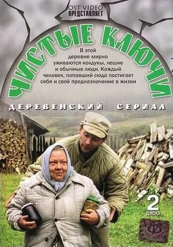 Постер Чистые ключи 2002