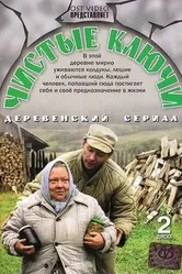 Чистые ключи 2002 постер