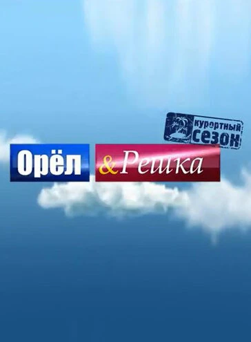 Постер Орёл и решка 2011