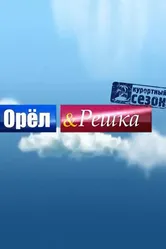 Орёл и решка 2011 постер