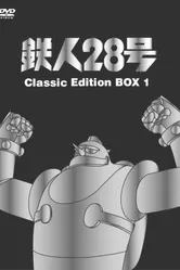 Железный человек №28 1963 постер