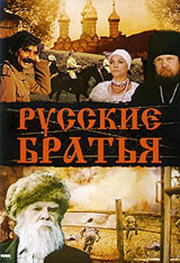 Постер Русские братья 1992