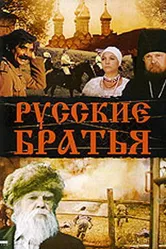 Русские братья 1992 постер