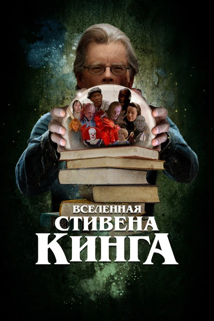 Постер Вселенная Стивена Кинга 2022