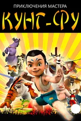 Приключения мастера кунг-фу 2010 постер
