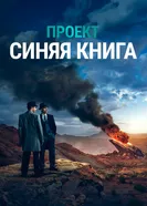 Проект «Синяя книга» 2019 постер