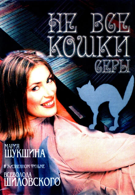 Постер Не все кошки серы 2004