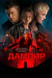 Дампир 2022 постер