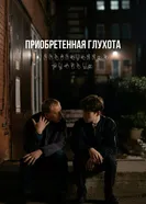 Приобретённая глухота постер