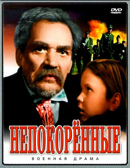 Постер Непокоренные 1945