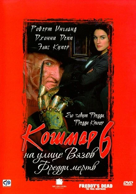 Постер Кошмар на улице Вязов 6: Фредди мертв 1991