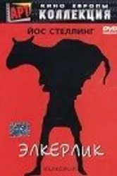 Элкерлик 1975 постер