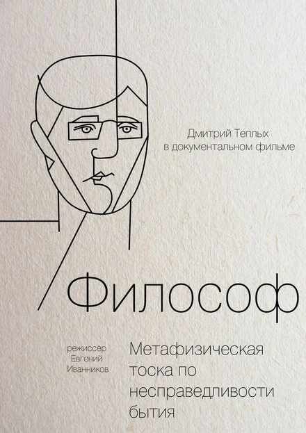 Постер Философ 2012