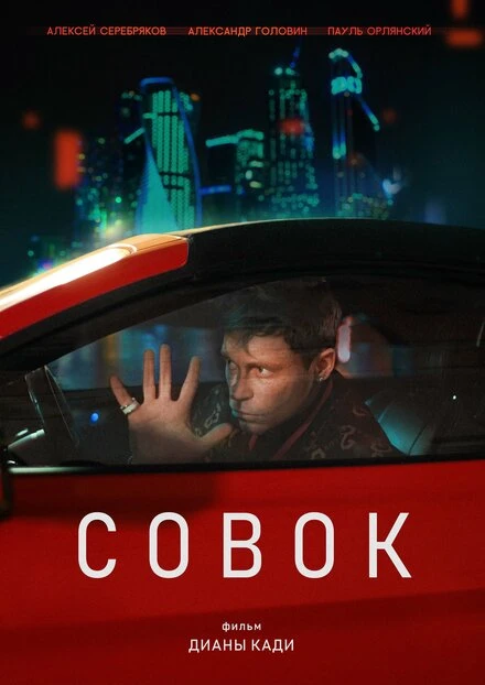 Постер Совок, Россия