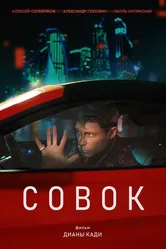 Совок, Россия постер
