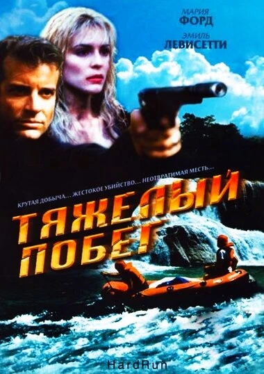 Постер Тяжелый побег 1996