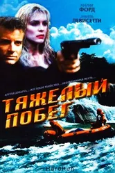 Тяжелый побег 1996 постер