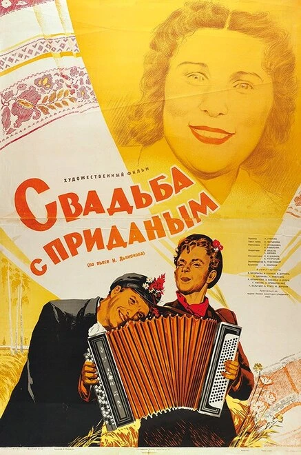 Постер Свадьба с приданым 1953