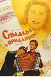 Свадьба с приданым 1953 постер