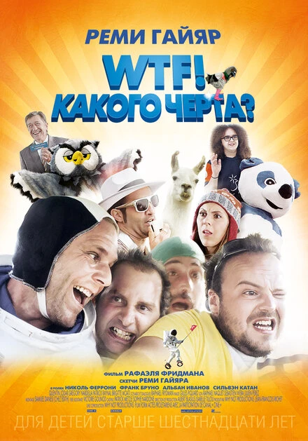 Постер WTF! Какого черта? 2014
