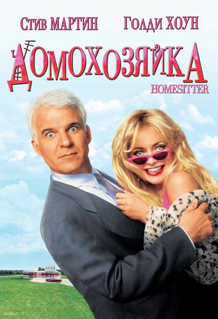 Постер Домохозяйка 1992