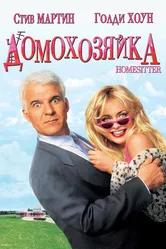 Домохозяйка 1992 постер