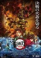 Gekijô-ban Kimetsu no Yaiba Mugen Jô-hen постер