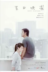 С Днём рождения 2007 постер