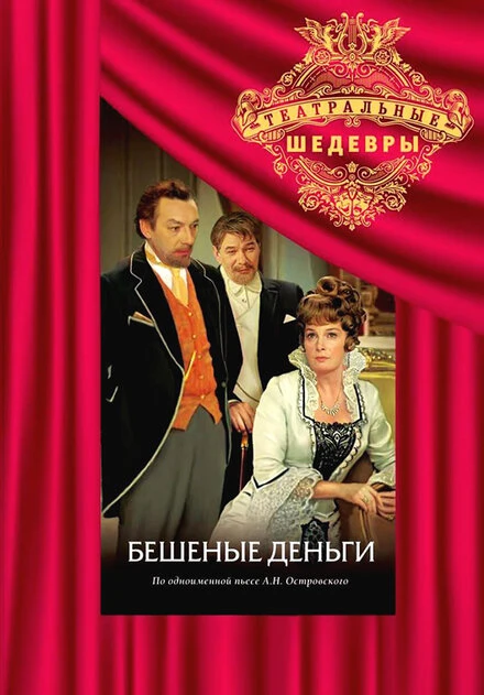Постер Бешеные деньги 1978
