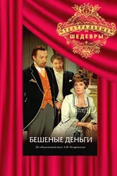 Бешеные деньги 1978 постер