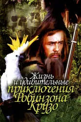 Жизнь и удивительные приключения Робинзона Крузо 1972 постер