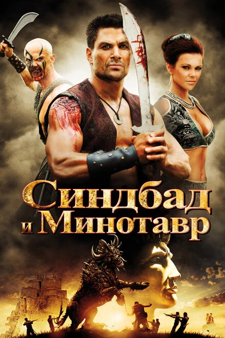 Постер Синдбад и Минотавр 2011