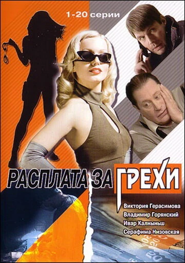 Постер Расплата за грехи 2006