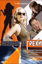 Расплата за грехи 2006 постер