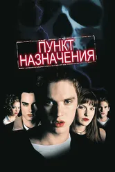 Пункт назначения 2000 постер