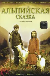 Альпийская сказка 2005 постер