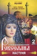 Постер Роксолана: Настуня 1997