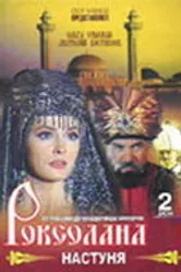 Роксолана: Настуня 1997 постер